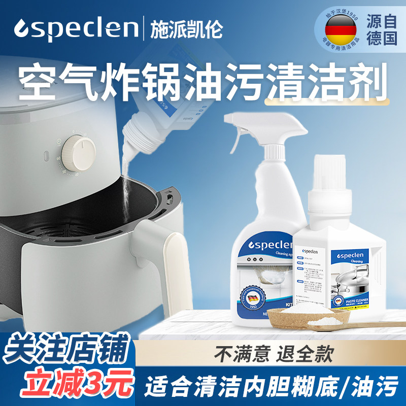 空气炸锅清洗剂蒸烤箱微波炉电炸锅烤盘炒锅内部去油污黑垢清洁剂