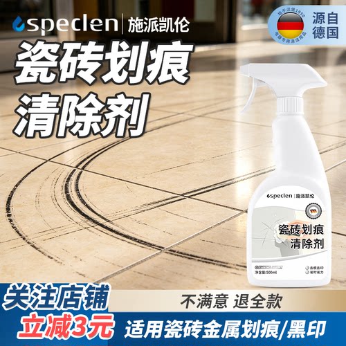 瓷砖/地板砖金属划痕黑印清除剂