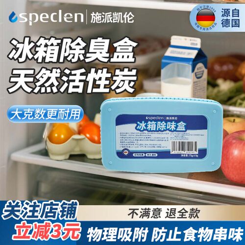 speclen冰箱专用除味盒