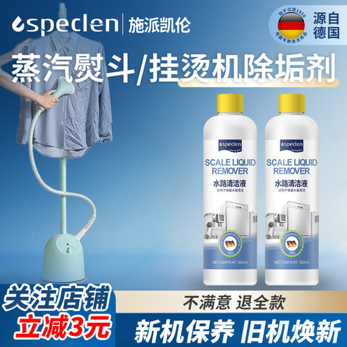 挂烫机蒸汽熨斗除垢剂