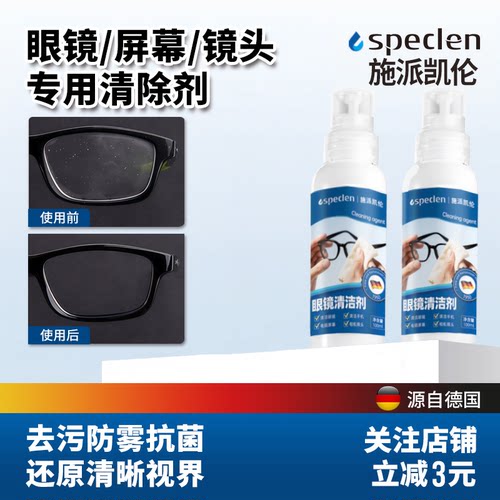 眼镜/屏幕/镜头专用清洗液