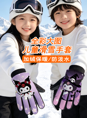 滑雪手套儿童冬季女童保暖防寒防风加绒加厚棉玩雪防水五指库洛米