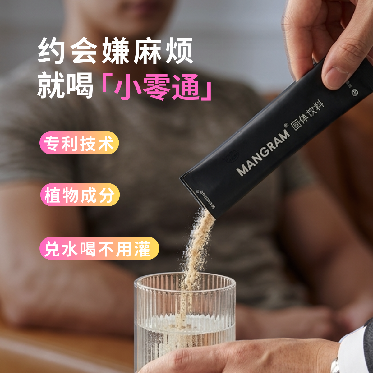 【小零通】mangram膳食纤维饮料冲饮即吃无需动手不麻烦 懒人常备