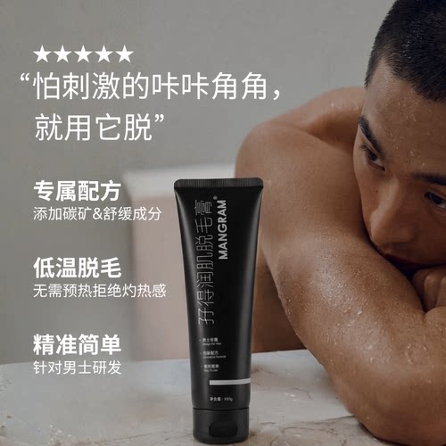 【私滑脱毛】男士易擦净脱毛膏