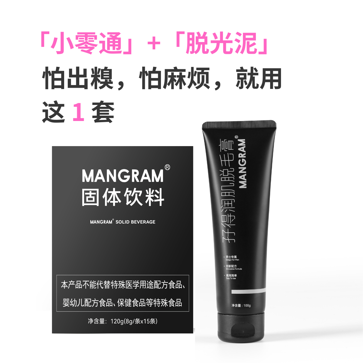 【超值组合 】1 盒小零通+1 支脱光泥 超值组合套装,美容护肤/美体/精油,男士脱毛膏,淘宝优惠券,粉丝福利购,淘宝优惠卷