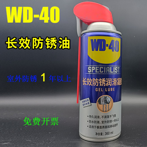WD-40长效防锈润滑剂凝胶金属机械设备门锁防腐蚀缓蚀剂360ML