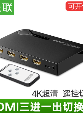绿联40234 hdmi切换器 三3进一 分配器1080p高清3d视频遥控分屏器