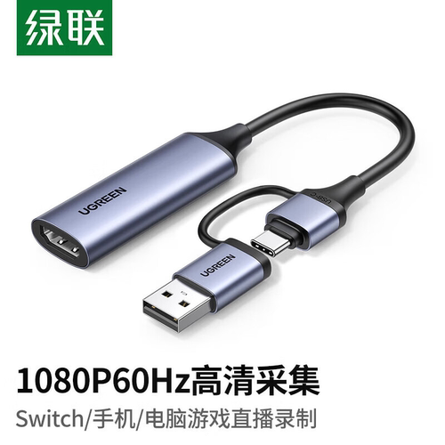 绿联采集卡USB3.0/Type-C双输出