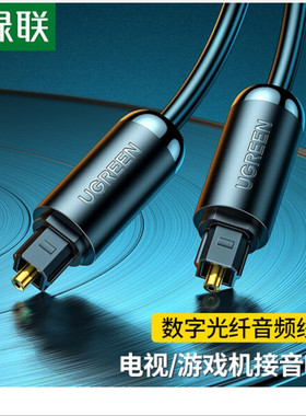 绿联AV122 数字光纤音频线方口光纤接口镀金  AV108黑色编织网线