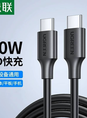 绿联US286 typec数据线pd快充双头tpyec充电器线适用苹果华为小米