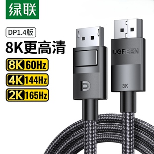 绿联DP114 dp线1.4高清线8k电脑显示器连接displayport接口144hz