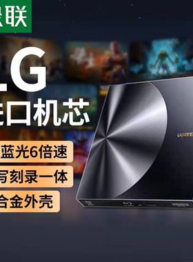 绿联CM780 UHD BD蓝光光驱4K外置dvd刻录机支持100GB蓝光光盘读取