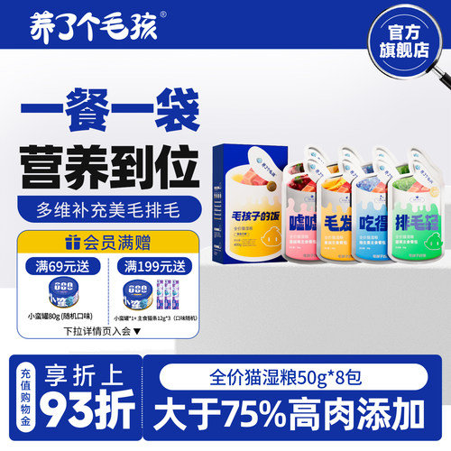 养了个毛孩猫咪全价湿粮