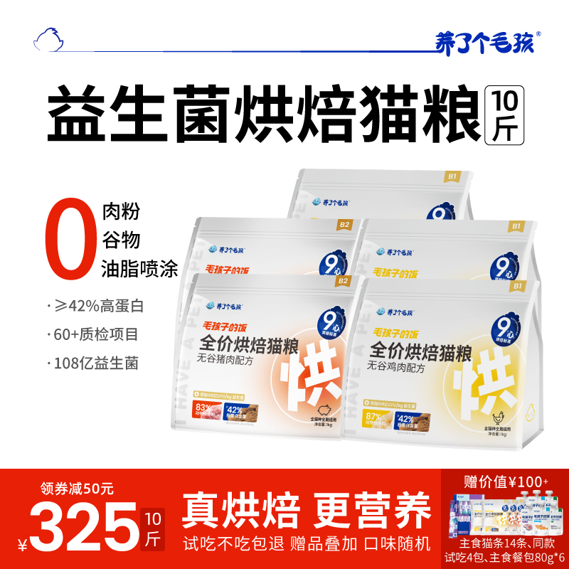 养了个毛孩全价低温烘焙猫粮5kg幼猫成猫毛孩子的饭10斤囤货 宠物/宠物食品及用品 猫全价膨化粮 原图主图