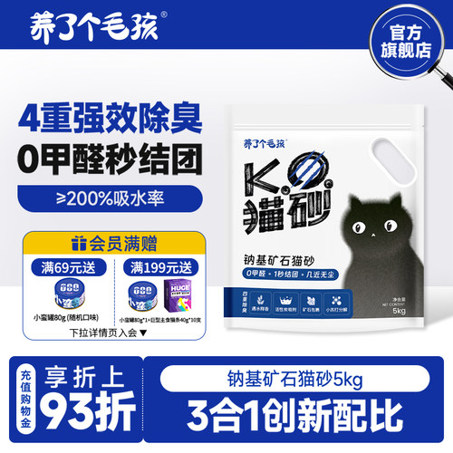 养了个毛孩4重除臭进口钠基矿砂
