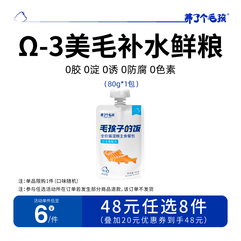 【48元任选8件】养了个毛孩全价湿粮OMEGA-3美毛餐包80g主食罐头