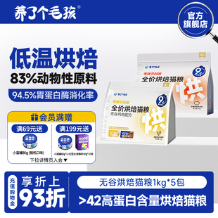 【囤货装】养了个毛孩全价低温烘焙猫粮5kg幼猫成猫毛孩子的饭