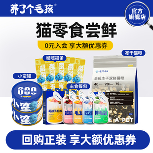 养了个毛孩冻干双拼猫粮500g成幼猫全价主食猫条猫罐头试吃装合集
