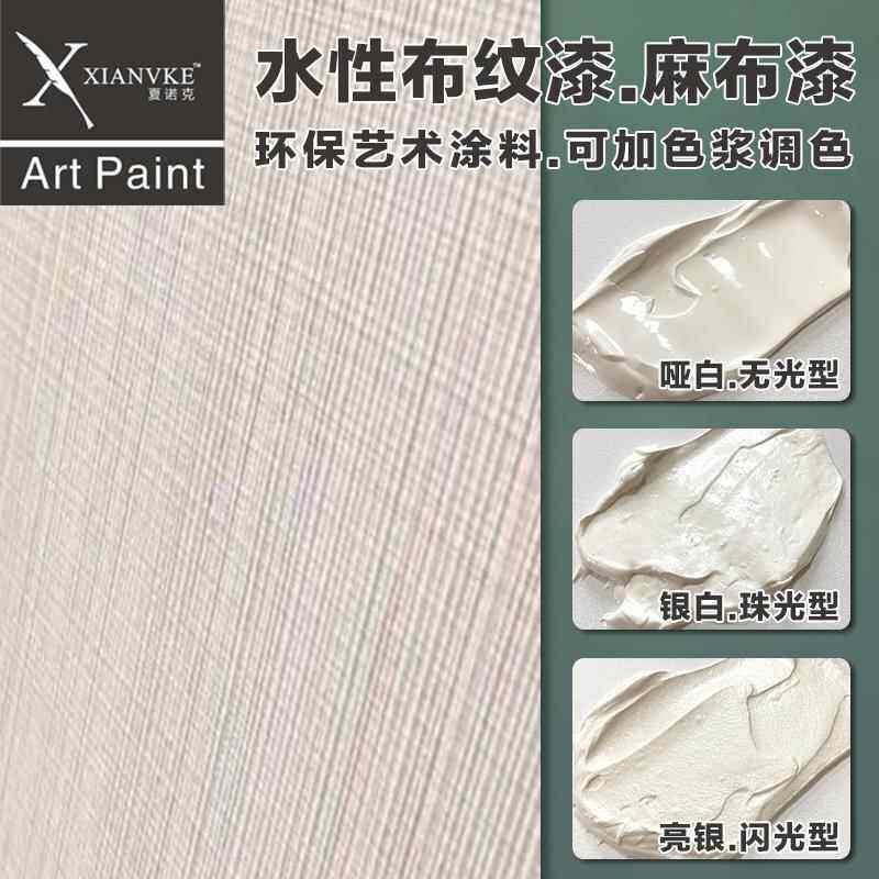 夏诺克环保艺术涂料布纹