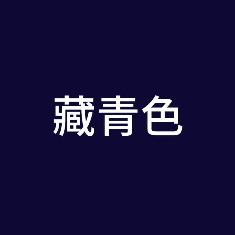 染料旧衣翻新服黑色免煮