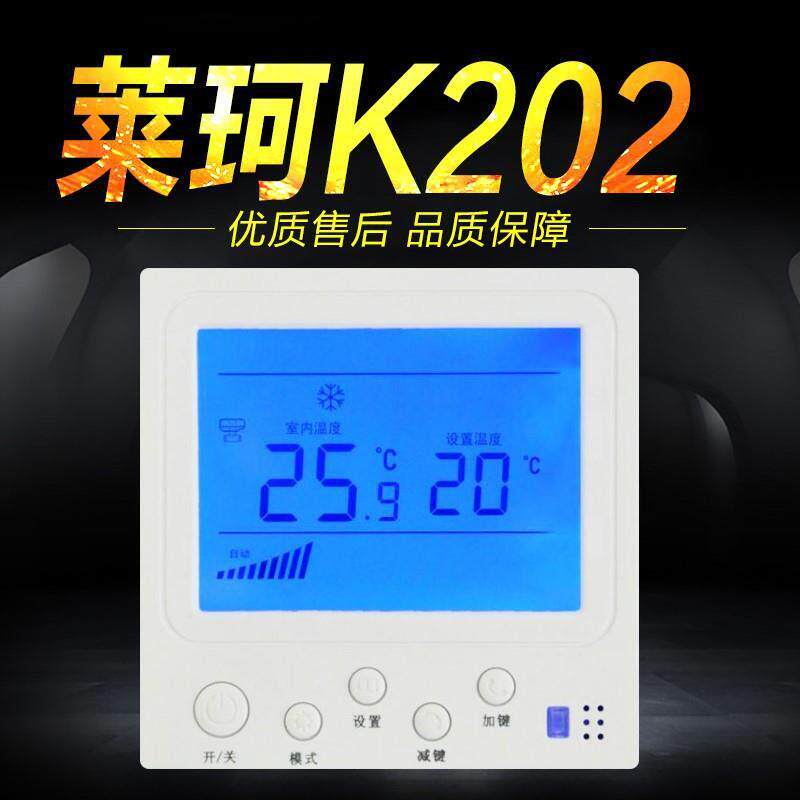 莱珂K202中央空调温控器