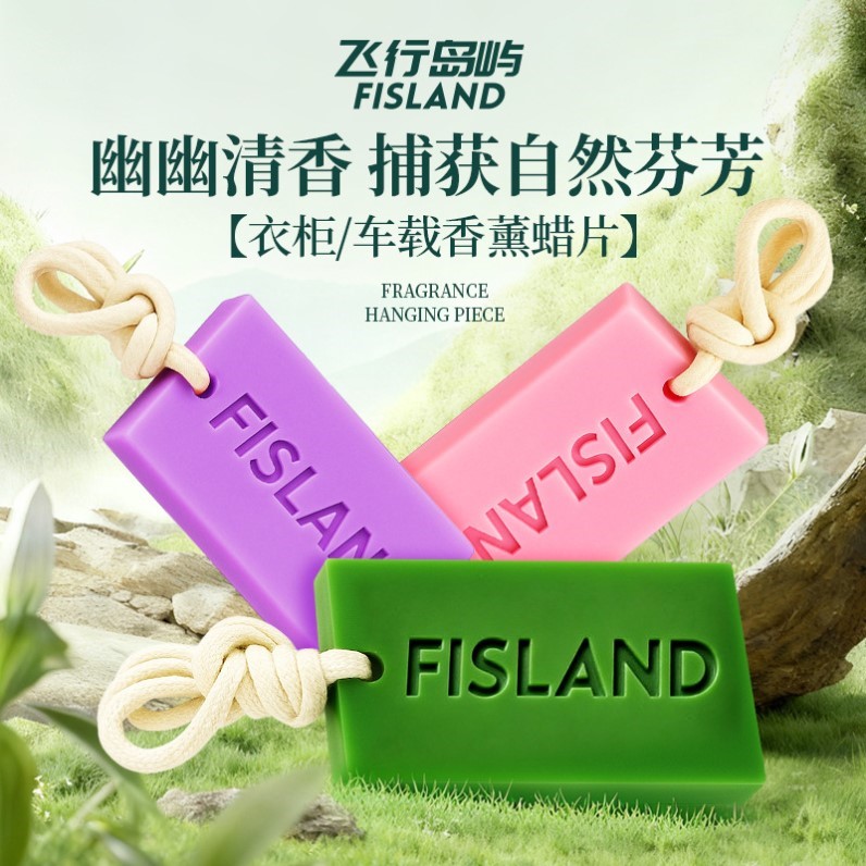FISLAND飞行岛屿香薰蜡片挂件德贝迪车载衣柜香薰除臭去异味香氛
