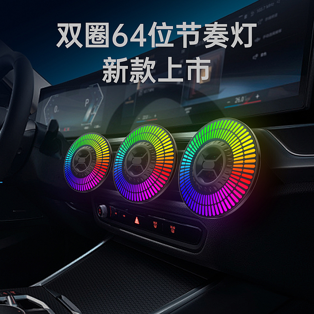 新款RGB声控音乐节奏灯64位拾音灯汽车led车载频谱显示车内氛围