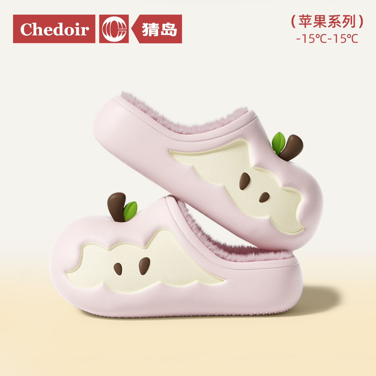 chedoir猜岛苹果棉拖鞋