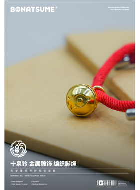 【BON】十泉铃金银两色金属雕饰手工编制脚绳可调长短福瑞FURRY