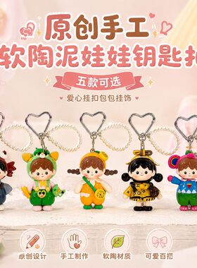 玩偶小迷妹卡通粘土可爱手工挂件