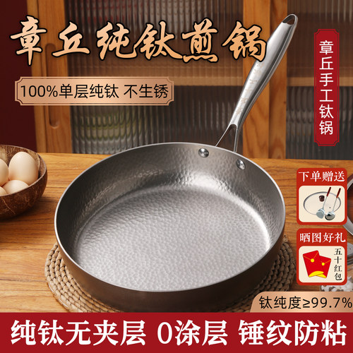章丘纯钛锅平底煎锅无涂层烙饼锅