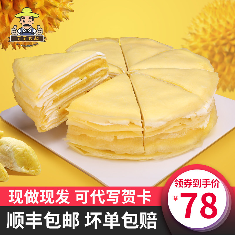 毛毛大叔榴莲千层蛋糕 生日蛋糕金枕头榴莲新鲜水果蛋糕6寸500G