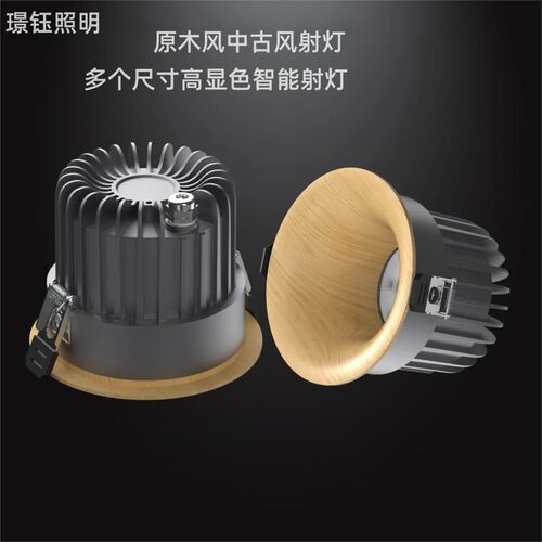 原木风中古风嵌入式射灯复古射灯