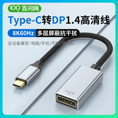 TypeC转DP高清线 DP1.4 8K 60FPS