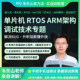 韦东山STM32嵌入式 单片机RTOS调试专题ARM架构调试技巧产品实战
