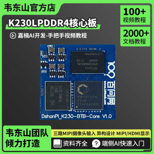 韦东山嘉楠K230核心板LPDDR4