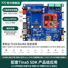 韦东山全志T113i嵌入式Linux开发板超高性价比板载WIFI MIPI显示