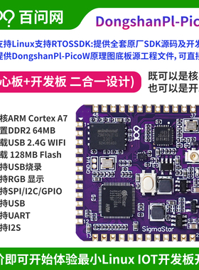 韦东山PicoW性价比软硬件全开Linux/RTOS双armA7处理器星宸SSD210