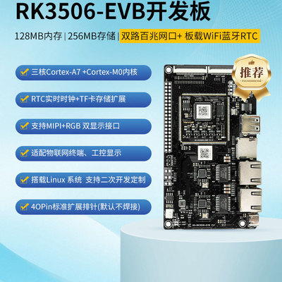瑞芯微RK3506ARM三核异构