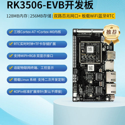 瑞芯微RK3506ARM三核异构