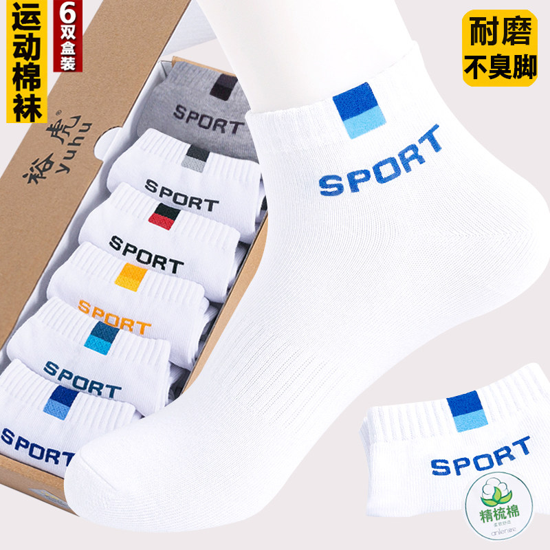 裕虎袜子男士白袜男袜纯棉袜子男棉冬季全棉短筒白色运动袜男短袜