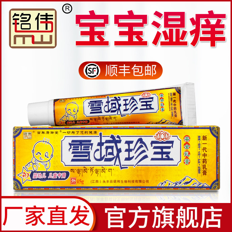 铭伟官方正品雪域珍宝安全乳膏宝宝儿童湿痒疹蚊虫叮咬