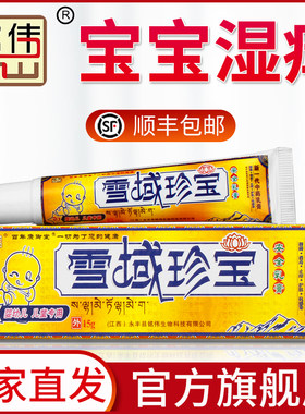 铭伟官方正品雪域珍宝安全乳膏宝宝儿童湿痒疹蚊虫叮咬