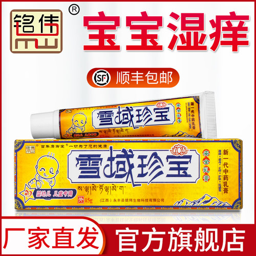 铭伟官方正品雪域珍宝安全乳膏宝宝儿童湿痒疹蚊虫叮咬