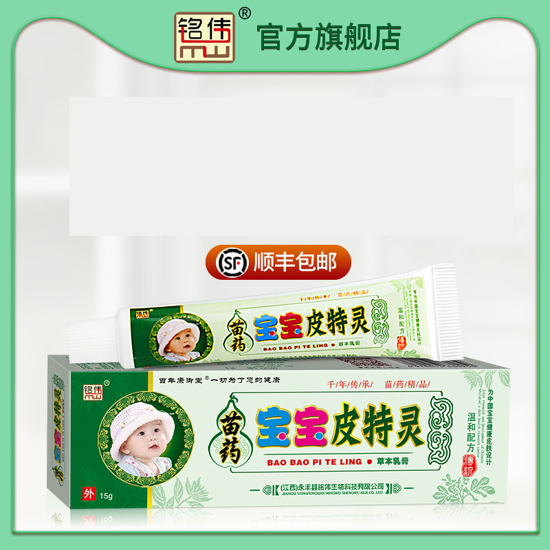 铭伟宝宝皮特灵草本乳膏婴儿童湿痒口水疹尿布疹蚊虫叮咬官网正品