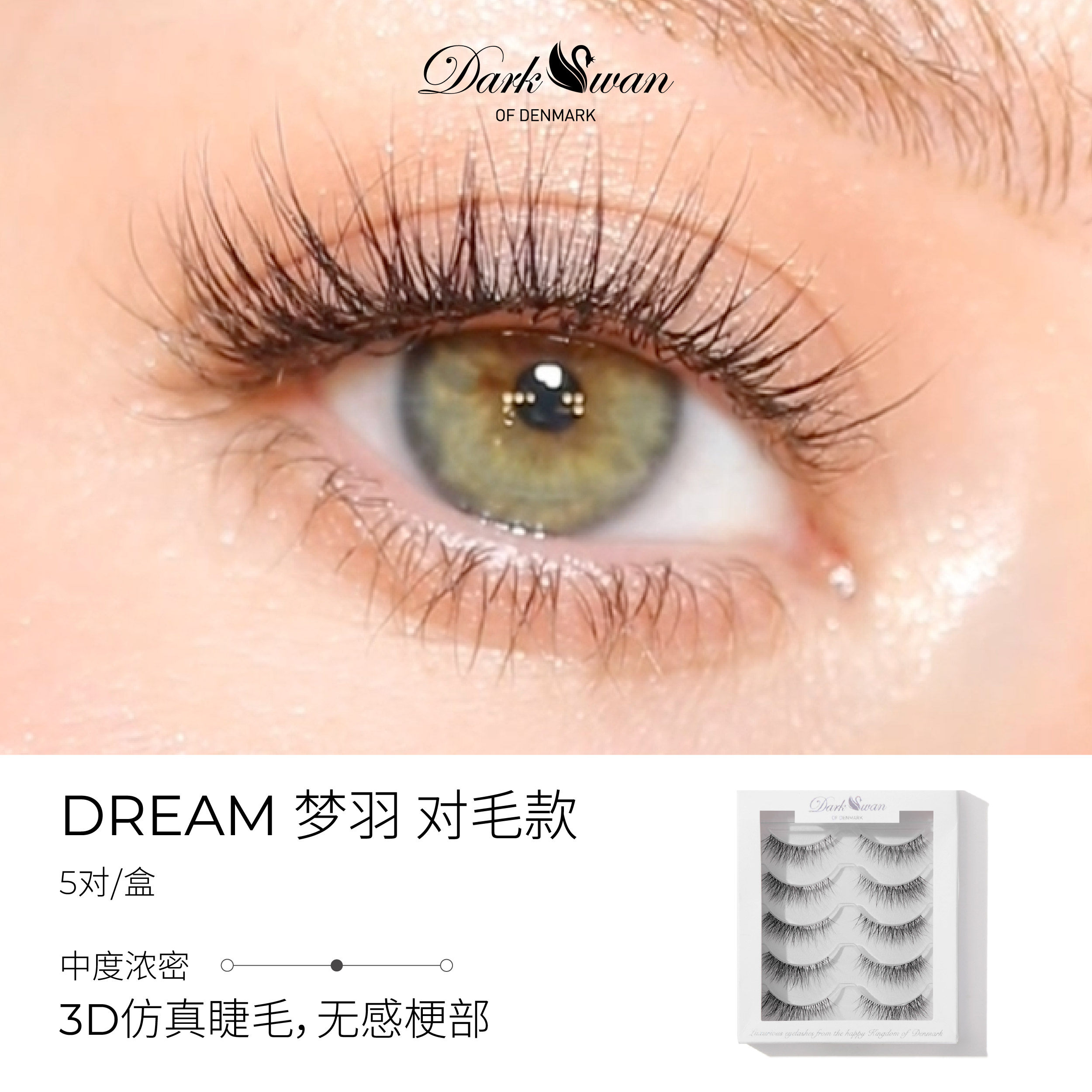 Dark Swan 睫毛Dream梦羽对毛款睫毛3D渐密超立体自然仿真对毛