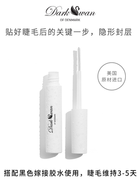 Dark Swan自嫁接睫毛 防粘速干防水防汗定型加固长效持久隐形封层
