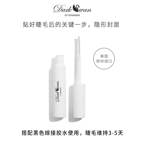Dark Swan自嫁接睫毛 防粘速干防水防汗定型加固长效持久隐形封层