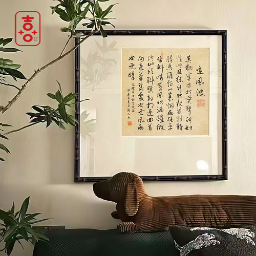 宋代美学 新中式书房禅意挂画民宿办公室茶室定风波书法装饰画