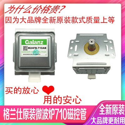 格兰仕原装全新微波炉磁控管